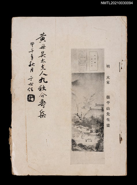 主要名稱：黃母吳太夫人九秩介壽集圖檔，第1張，共2張