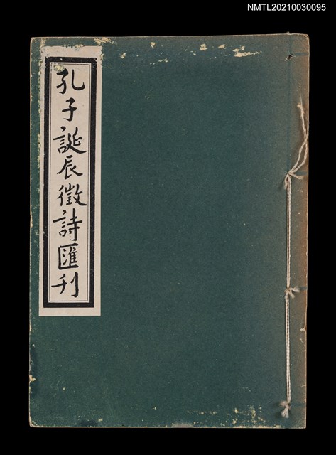 主要名稱：孔子誕辰徵詩匯刊圖檔，第1張，共5張