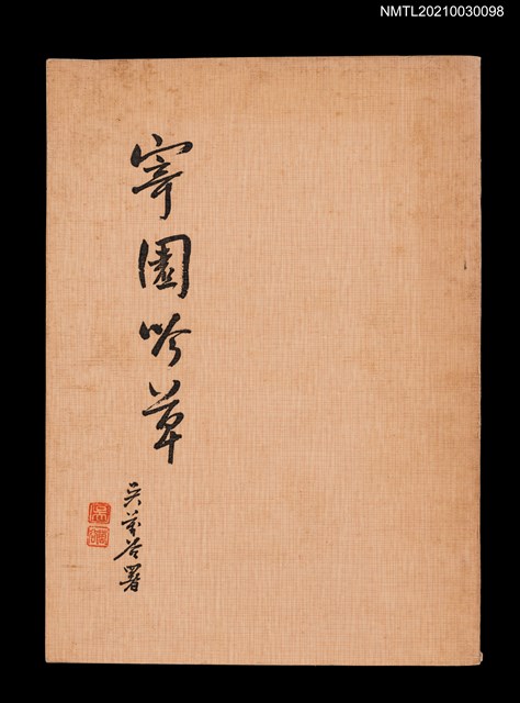主要名稱：寄園吟草圖檔，第1張，共3張