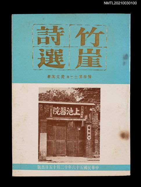 主要名稱：竹崖詩選圖檔，第1張，共1張