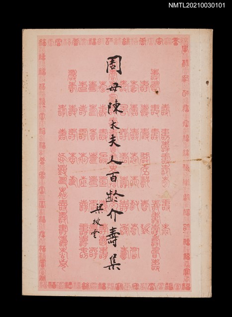 主要名稱：周母陳太夫人百齡介壽集圖檔，第1張，共4張