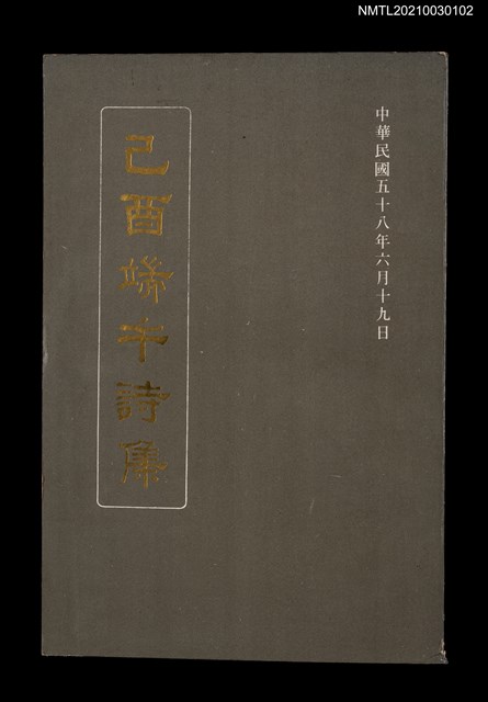 主要名稱：己酉端午詩集圖檔，第1張，共2張