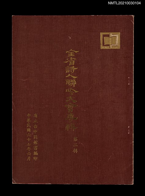 主要名稱：全省詩人聯吟大會專輯 第二輯圖檔，第1張，共2張