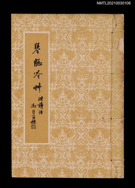主要名稱：琴窗吟草 附詩評圖檔，第1張，共3張