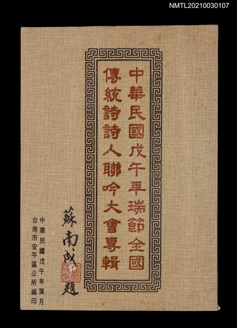 主要名稱：中華民國戊午年端節全國傳統詩詩人聯吟大會專輯圖檔，第1張，共1張