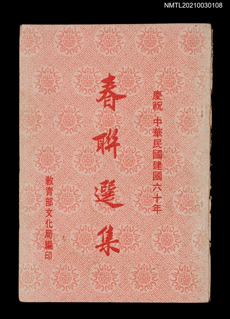主要名稱：慶祝中華民國建國六十年春聯選集圖檔，第1張，共1張
