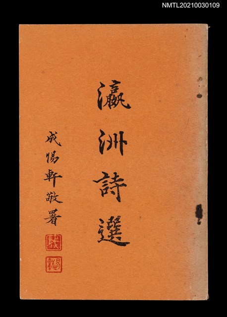 主要名稱：瀛洲詩選第二集圖檔，第1張，共2張