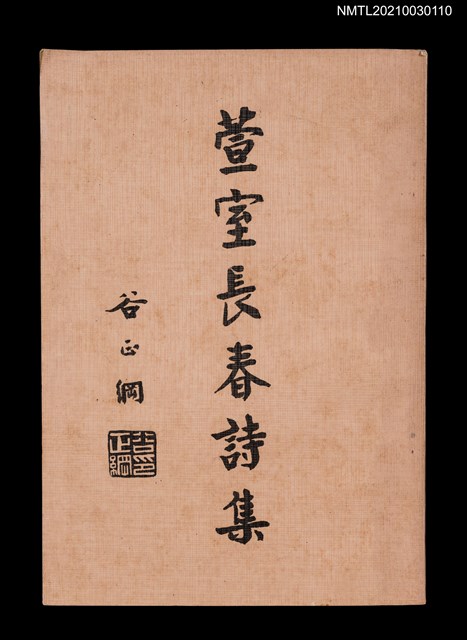 主要名稱：萱室長春詩集圖檔，第1張，共2張