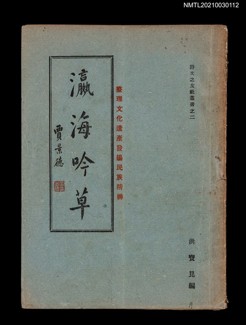 主要名稱：瀛海吟草 地集圖檔，第1張，共2張