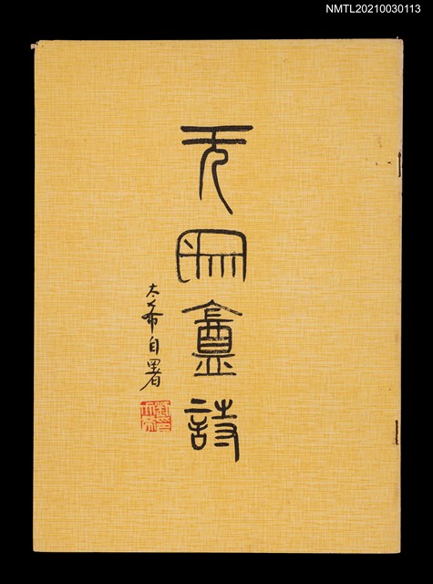 主要名稱：無象盦詩圖檔，第1張，共1張