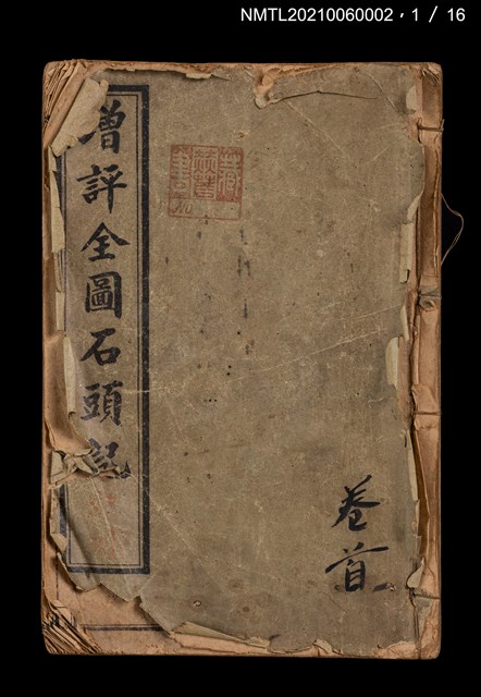 主要名稱：增評全圖石頭記圖檔，第3張，共51張