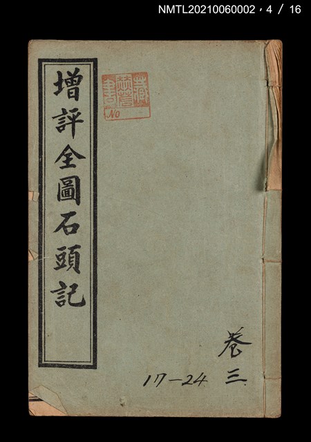 主要名稱：增評全圖石頭記圖檔，第14張，共51張