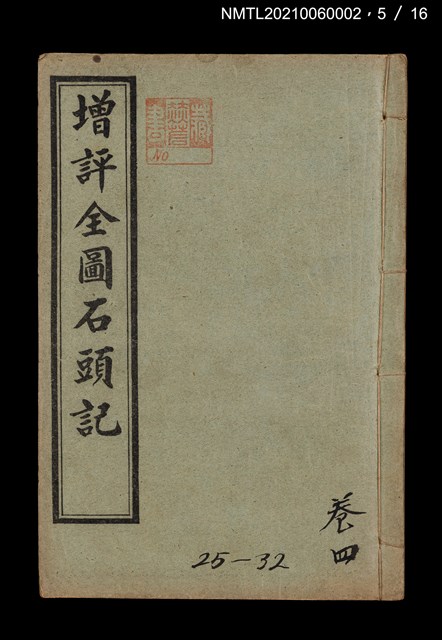 主要名稱：增評全圖石頭記圖檔，第17張，共51張