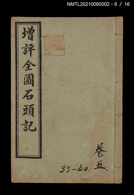 主要名稱：增評全圖石頭記圖檔，第20張，共51張