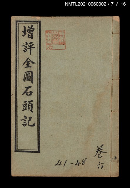 主要名稱：增評全圖石頭記圖檔，第23張，共51張