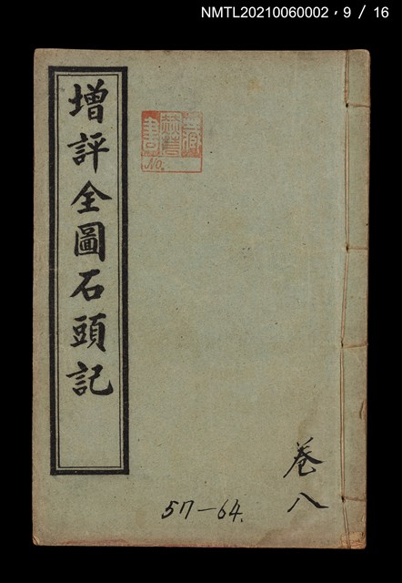 主要名稱：增評全圖石頭記圖檔，第29張，共51張