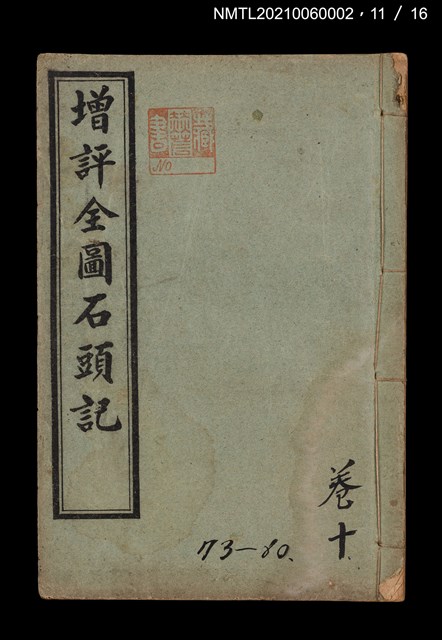 主要名稱：增評全圖石頭記圖檔，第35張，共51張