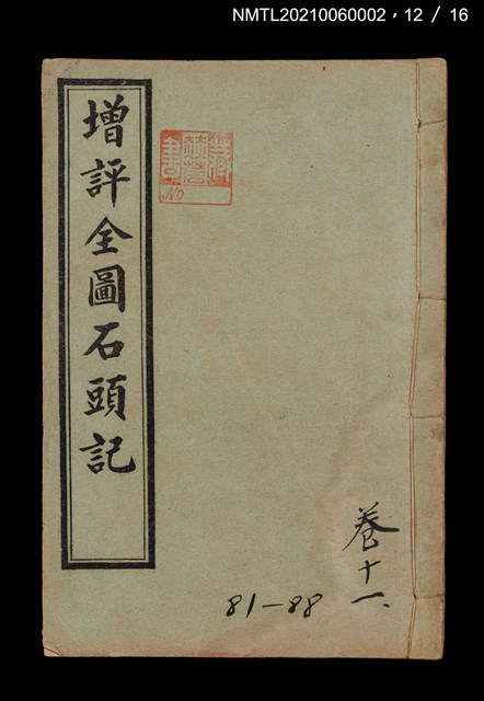 主要名稱：增評全圖石頭記圖檔，第38張，共51張