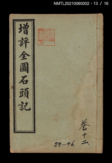 主要名稱：增評全圖石頭記圖檔，第41張，共51張