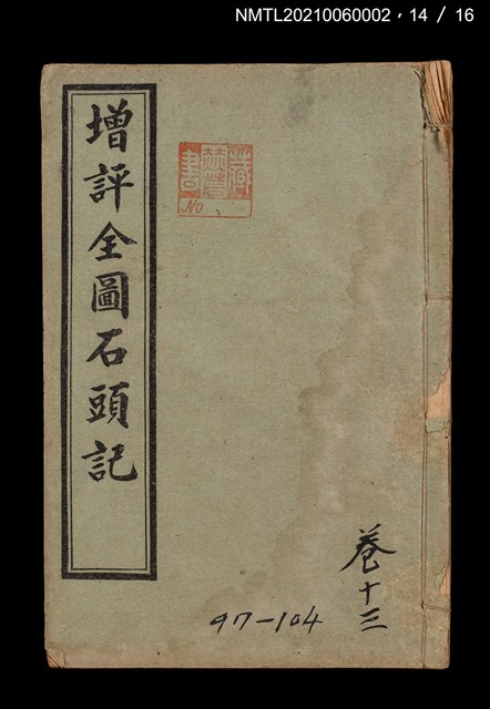 主要名稱：增評全圖石頭記圖檔，第44張，共51張