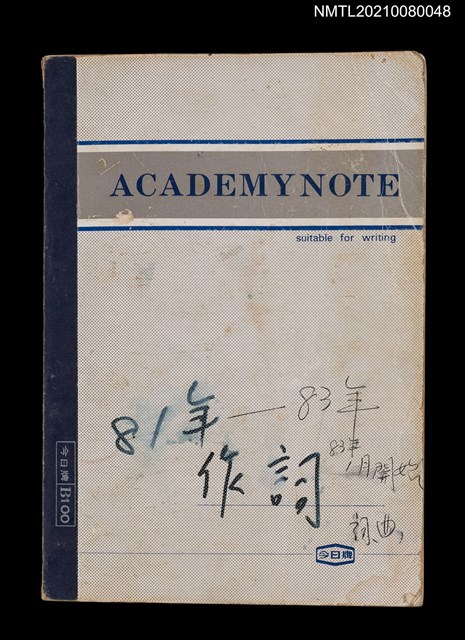 主要名稱：81年~83年作詞簿（筆記本）圖檔，第44張，共44張