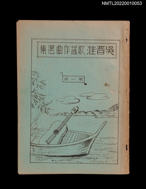 主要名稱：吳晉淮歌謠作曲選集第一冊圖檔，第1張，共3張