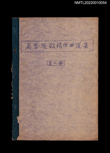 主要名稱：吳晉淮歌謠作曲選集第二冊圖檔，第1張，共3張