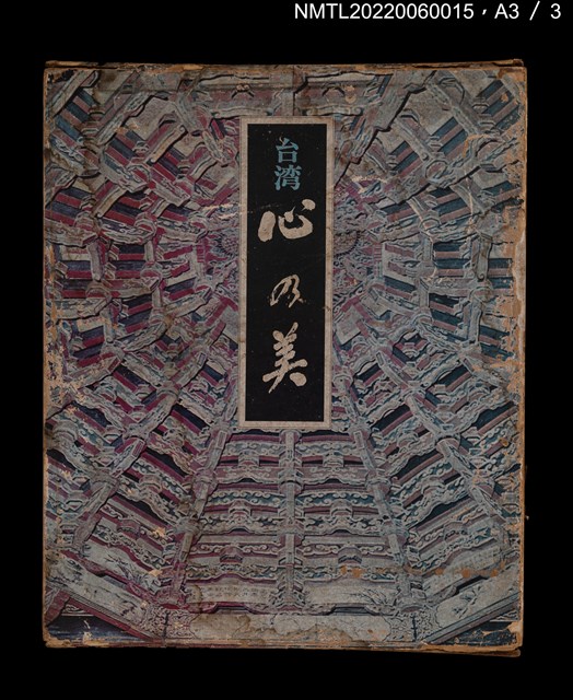 主要名稱：台湾心の美圖檔，第11張，共11張