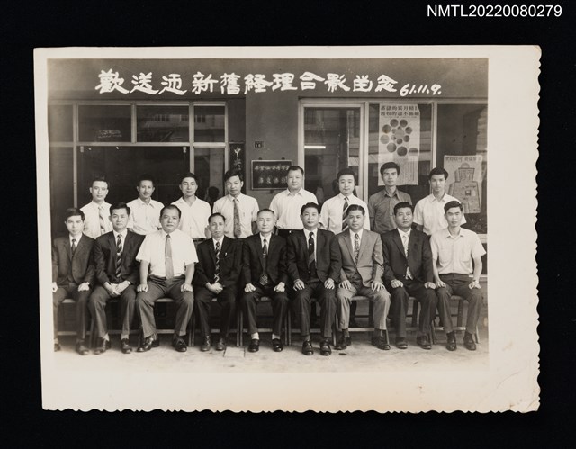 主要名稱：1972年龍瑛宗參與歡送迎新舊經理於合作金庫北港支庫合影留念/其他-相簿名稱：龍瑛宗相片集2圖檔，第1張，共1張