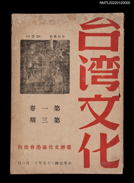 期刊名稱：台灣文化1卷3期圖檔，第1張，共3張
