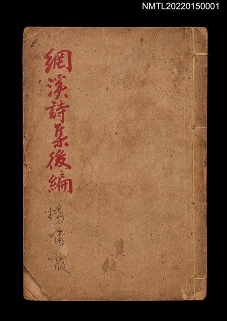 主要名稱：網溪詩集後編圖檔，第1張，共5張