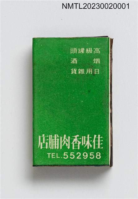 主要名稱：佳味香肉脯店火柴盒圖檔，第2張，共7張