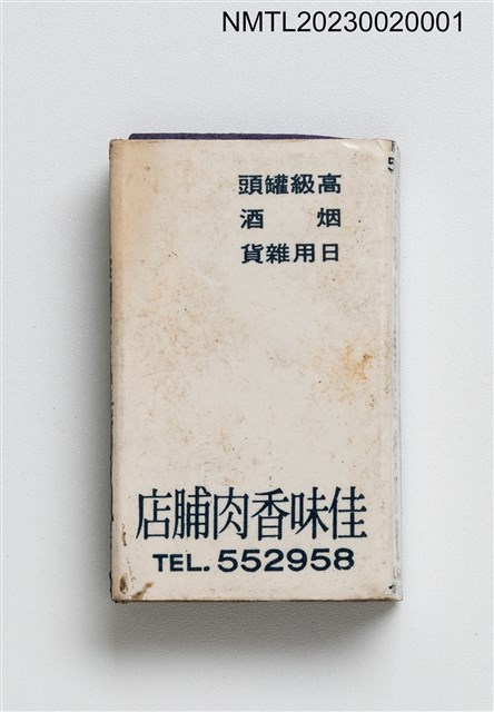 主要名稱：佳味香肉脯店火柴盒圖檔，第6張，共7張