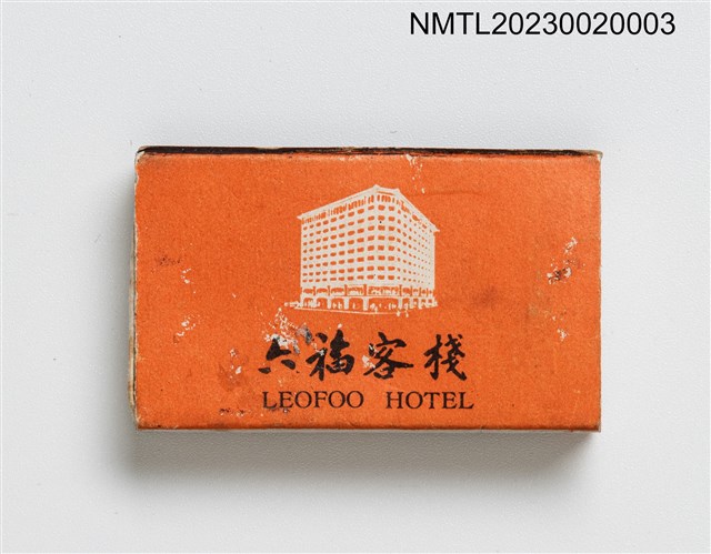 主要名稱：六福客棧 LEOFOO Hotel 火柴盒圖檔，第1張，共3張