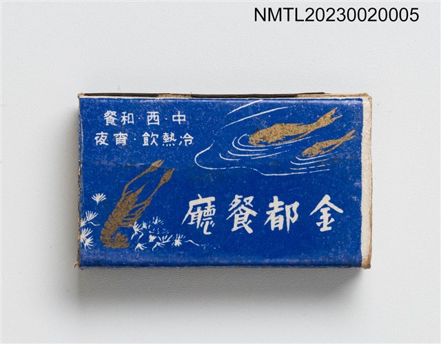 主要名稱：金都餐廳火柴盒圖檔，第1張，共3張