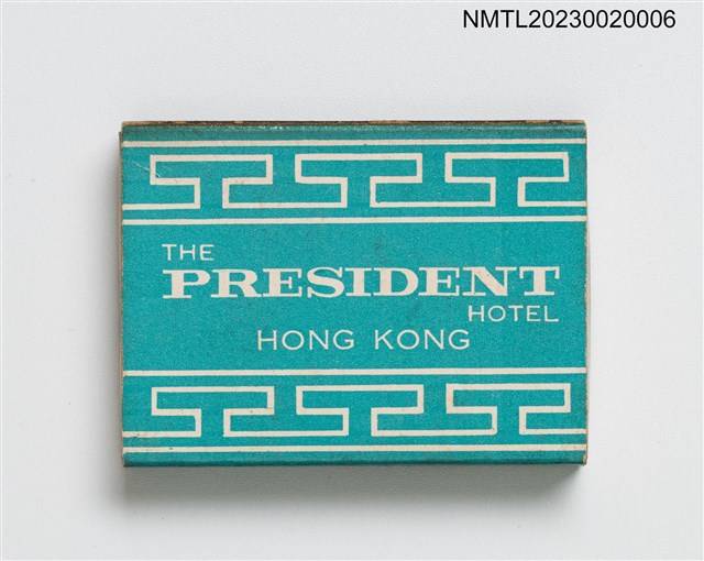 主要名稱：THE PRESIDENT HOTEL火柴盒圖檔，第1張，共2張
