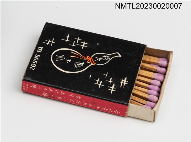 主要名稱：通天閣料亭火柴盒圖檔，第3張，共3張