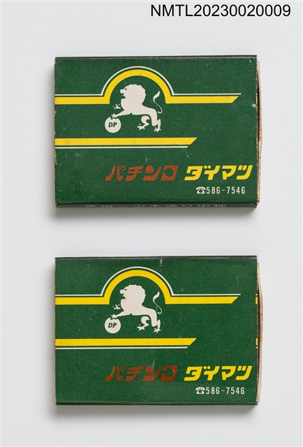 主要名稱：大松物產 パチンコ ダイマツ 火柴盒圖檔，第1張，共4張