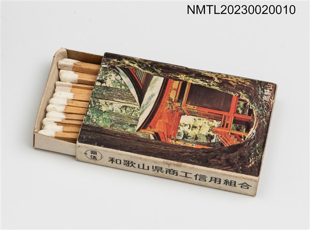 主要名稱：和歌山県商工信用組合 KENSHIN 火柴盒圖檔，第3張，共3張