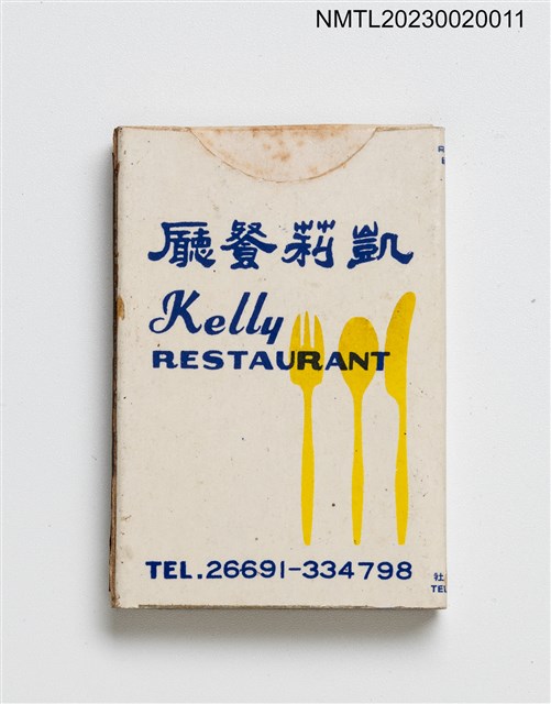主要名稱：凱莉餐廳 Kelly RESTAURANT 火柴盒圖檔，第1張，共3張