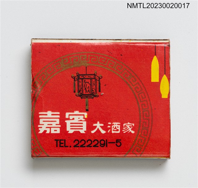 主要名稱：嘉賓大酒家 Chia Pin Cafe 火柴盒圖檔，第1張，共3張