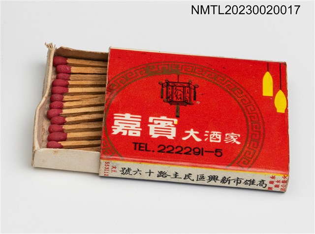 主要名稱：嘉賓大酒家 Chia Pin Cafe 火柴盒圖檔，第3張，共3張