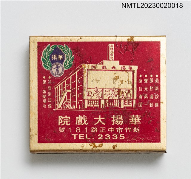主要名稱：華揚大戲院、華揚冰菓室火柴盒圖檔，第1張，共3張