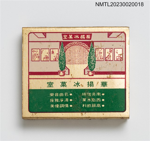 主要名稱：華揚大戲院、華揚冰菓室火柴盒圖檔，第2張，共3張