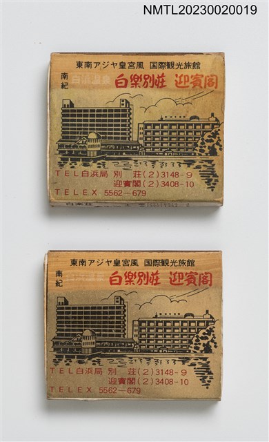 主要名稱：白楽別莊、迎賓閣火柴盒圖檔，第1張，共4張