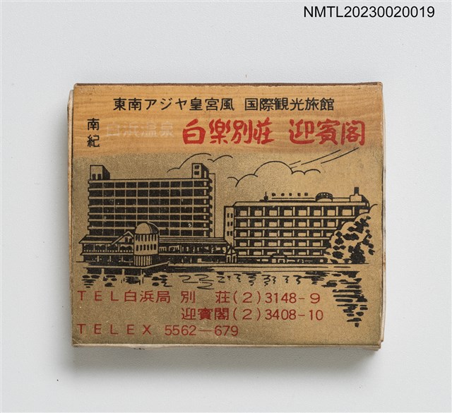 主要名稱：白楽別莊、迎賓閣火柴盒圖檔，第2張，共4張