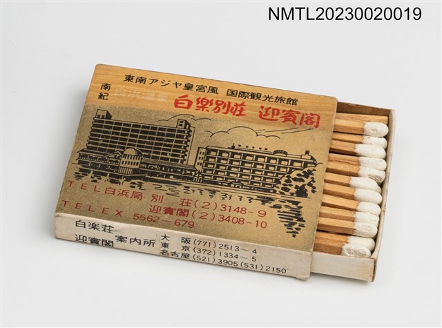 主要名稱：白楽別莊、迎賓閣火柴盒圖檔，第4張，共4張