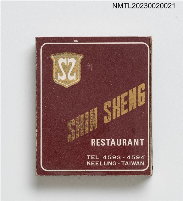 主要名稱：新生大飯店 SHIN SHENG RESTAURANT 火柴盒圖檔，第2張，共3張