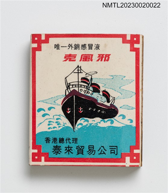 主要名稱：克風邪感冒液火柴盒圖檔，第1張，共3張