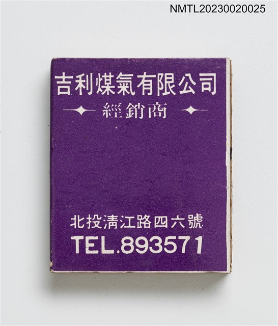 主要名稱：東興炭行、吉利煤氣有限公司火柴盒圖檔，第1張，共3張